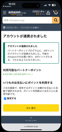 iPhoneでAmazonとdポイントのアカウントを連携・設定する