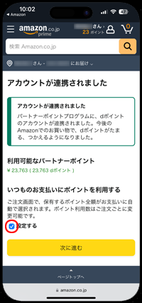 Amazonの支払い時に自動でdポイントを全額使用したくない場合