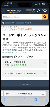 Amazonアカウントにdポイントが追加される