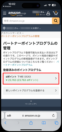 Amazonアプリからパートナーポイントの管理画面を表示する