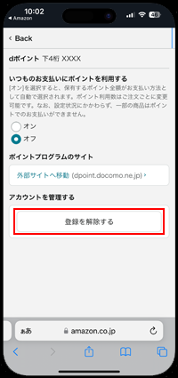 Amazonアカウントからdポイントの登録を解除する