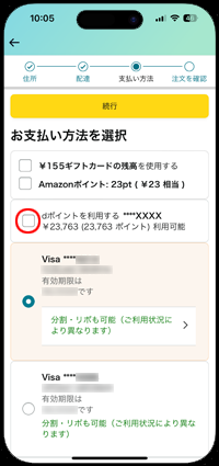 Amazonでの支払い画面で「dポイントを利用する」にチェックする