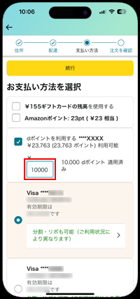 Amazonでの支払いでdポイントを利用する