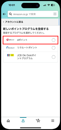 iPhoneでAmazonアカウントとdポイント(dアカウント)を連携する