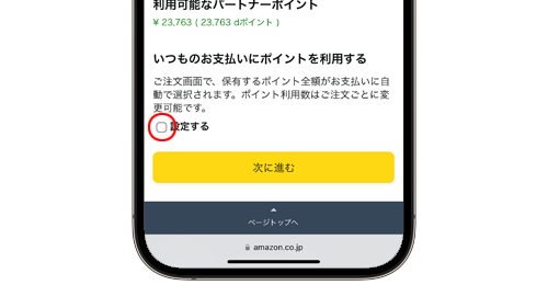 Amazonでの注文時に自動でdポイントでの支払いになる原因