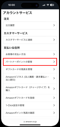 iPhoneのAmazonアプリでパートナーポイントの管理画面を表示する