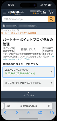 Amazonでの支払い時に自動でdポイント払いにならないように設定する