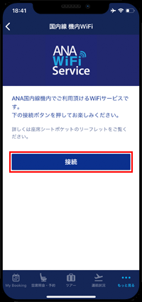 iPhoneを「ANA-WiFi-Service」に接続する