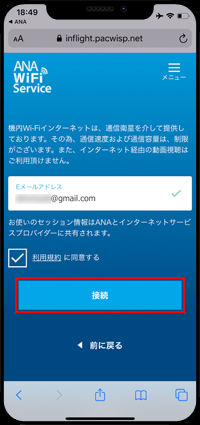 iPhoneで「ANA-WiFi-Service」にメールアドレスを入力する