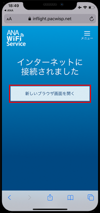 iPhoneを「ANA-WiFi-Service」でインターネット接続する