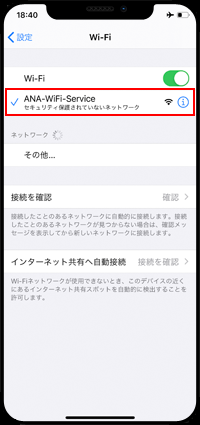 iPhoneを「ANA-WiFi-Service」に接続する