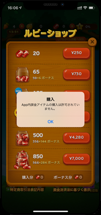 App内での購入は許可されていません