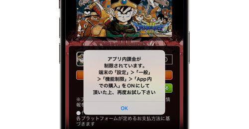 iPhoneでアプリ内課金を禁止する・禁止を解除する方法