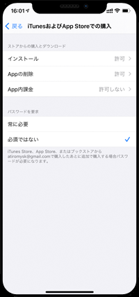 iPhoneでApp内での購入を禁止する