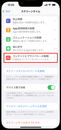 iPhoneで「コンテンツとプライバシーの制限」を表示する