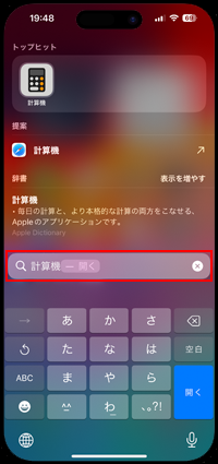 iPhoneの検索画面から計算機・電卓をホーム画面に追加する