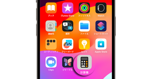 iPhoneで「計算機(電卓)」が消えた場合の出し方