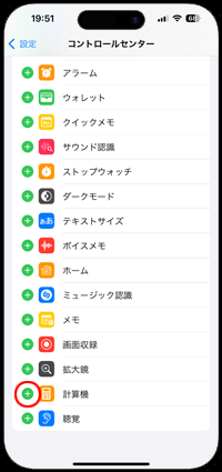 iPhoneのコントロールセンターから計算機の「＋」アイコンをタップする