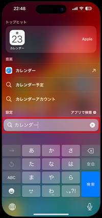 iPhoneの検索画面から「カレンダー」アプリを起動する
