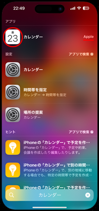 iPhoneで消えた「カレンダー」アプリを検索して探す