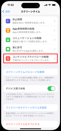 コンテンツとプライバシーの制限を選択する