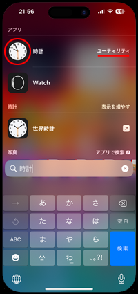 iPhoneで消えた「時計」アプリを検索して探す