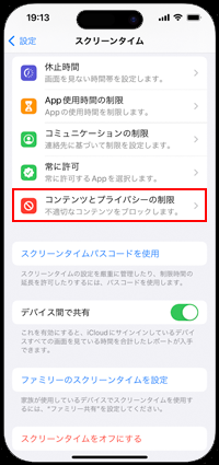 コンテンツとプライバシーの制限を選択する