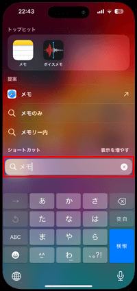 iPhoneの検索画面から「メモ」アプリを起動する