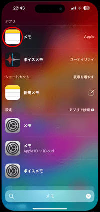 iPhoneで消えた「メモ」アプリを検索して起動する