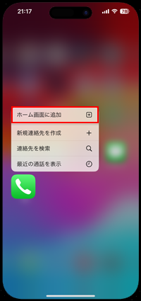 iPhoneでAppライブラリから「電話」アプリをホーム画面に追加する