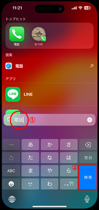 検索画面から「電話」アプリを起動する