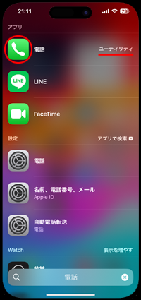 iPhoneで消えた「電話」アプリを探す