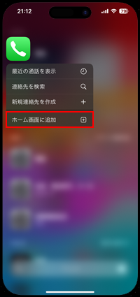 検索画面から「ホーム画面に追加」をタップする