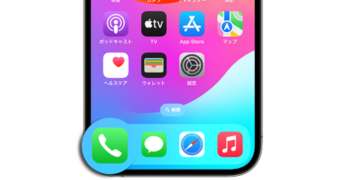 iPhoneで「電話」アプリが消えた場合にホーム画面に追加する(戻す・出す)