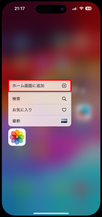 iPhoneでAppライブラリから「写真」アプリをホーム画面に追加する