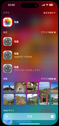 iPhoneで検索結果から写真アプリを長押しする