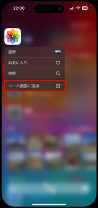 検索画面から「ホーム画面に追加」をタップする
