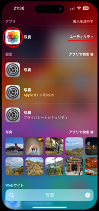 iPhoneで「写真」アプリを探す