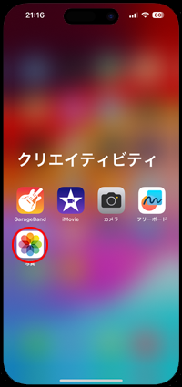 iPhoneのAppライブラリから「写真」アプリを起動する