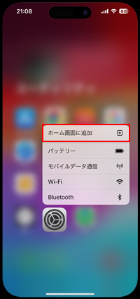 iPhoneでAppライブラリから「設定」アプリをホーム画面に追加する