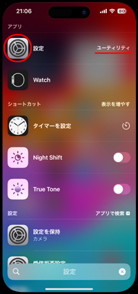 iPhoneで「設定」アプリを探す