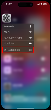 検索画面から「ホーム画面に追加」をタップする