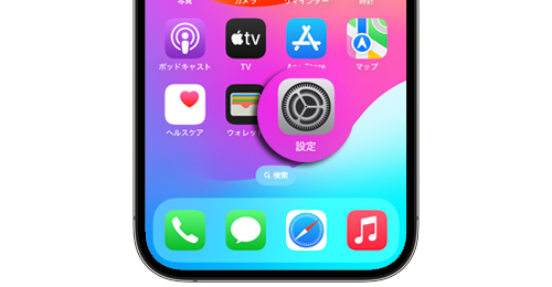 iPhoneで「設定」アプリが消えた・表示されない場合の出し方