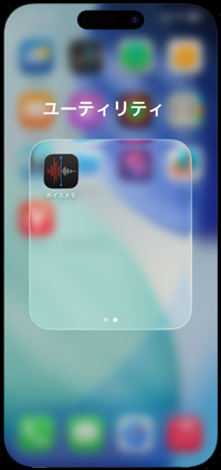 iPhoneのホーム画面に表示されない「ボイスメモ」アプリがどこにあるかを確認する