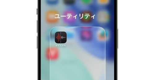 iPhoneで「ボイスメモ」アプリがホーム画面から消えた・表示されない場合の原因と対処法