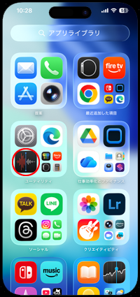 iPhoneでアプリライブラリの「ユーティリティ」フォルダから「ボイスメモ」アプリをホーム画面に追加する