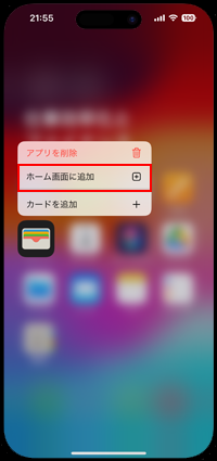 iPhoneから消えた「ウォレット」アプリをホーム画面に追加する