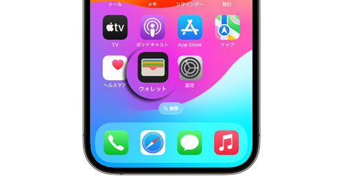 iPhoneで「ウォレット」が消えた・表示されない場合の戻し方・復元する方法