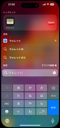iPhoneから消えた「ウォレット」アプリを検索画面から起動する・ホーム画面に追加する