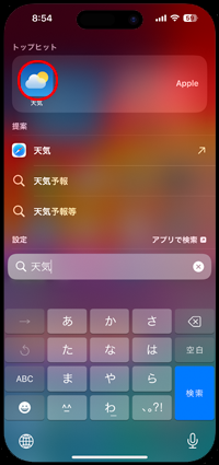 iPhoneで消えた「天気」アプリを検索して起動する